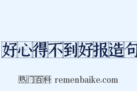 好心得不到好报造句是什么意思的图片